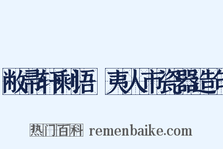 敝帚轩剩语·夷人市瓷器造句是什么意思的图片